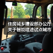 住房城乡建设部办公厅关于智能建造试点城市2023年度工作情况的通报(图2) 住房城乡建设部办公厅关于智能建造试点城市2023年度工作情况的通报(图2)