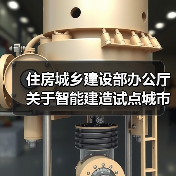 住房城乡建设部办公厅关于智能建造试点城市2023年度工作情况的通报(图4) 住房城乡建设部办公厅关于智能建造试点城市2023年度工作情况的通报(图4)