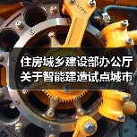 住房城乡建设部办公厅关于智能建造试点城市2023年度工作情况的通报(图3) 住房城乡建设部办公厅关于智能建造试点城市2023年度工作情况的通报(图3)
