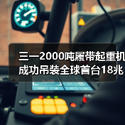 三一2000吨履带起重机成功吊装全球首台18兆瓦海上风电机组！（图3）