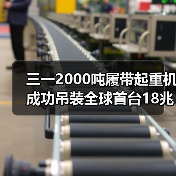 三一2000吨履带起重机成功吊装全球首台18兆瓦海上风电机组！（图1）