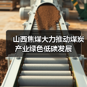 山西焦煤大力推动煤炭产业绿色低碳发展(图2) 山西焦煤大力推动煤炭产业绿色低碳发展(图2)
