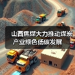 山西焦煤大力推动煤炭产业绿色低碳发展(图3) 山西焦煤大力推动煤炭产业绿色低碳发展(图3)