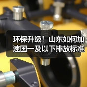环保升级!山东如何加速国一及以下排放标准的非道路移动机械淘汰更新?(图1) 环保升级!山东如何加速国一及以下排放标准的非道路移动机械淘汰更新?(图1)