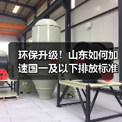 环保升级!山东如何加速国一及以下排放标准的非道路移动机械淘汰更新?(图2) 环保升级!山东如何加速国一及以下排放标准的非道路移动机械淘汰更新?(图2)