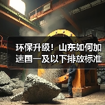 环保升级!山东如何加速国一及以下排放标准的非道路移动机械淘汰更新?(图3) 环保升级!山东如何加速国一及以下排放标准的非道路移动机械淘汰更新?(图3)