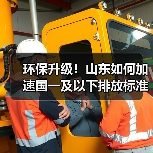 环保升级!山东如何加速国一及以下排放标准的非道路移动机械淘汰更新?(图4) 环保升级!山东如何加速国一及以下排放标准的非道路移动机械淘汰更新?(图4)