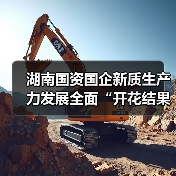 湖南国资国企新质生产力发展全面“开花结果”(图1) 湖南国资国企新质生产力发展全面“开花结果”(图1)