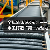 全年58.65亿元！三一重工打造“第一推动力”！（图3）