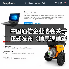 中国通信企业协会关于正式发布《信息通信建筑电气防火技术规程》等6项团体标准的公告(图4) 中国通信企业协会关于正式发布《信息通信建筑电气防火技术规程》等6项团体标准的公告(图4)