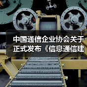 中国通信企业协会关于正式发布《信息通信建筑电气防火技术规程》等6项团体标准的公告(图3) 中国通信企业协会关于正式发布《信息通信建筑电气防火技术规程》等6项团体标准的公告(图3)