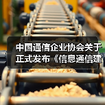 中国通信企业协会关于正式发布《信息通信建筑电气防火技术规程》等6项团体标准的公告(图2) 中国通信企业协会关于正式发布《信息通信建筑电气防火技术规程》等6项团体标准的公告(图2)