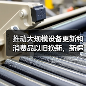 推动大规模设备更新和消费品以旧换新，新疆印发实施方案（图4）