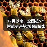 12月以来,全国超5个智能制造基地项目传出好消息(图4) 12月以来,全国超5个智能制造基地项目传出好消息(图4)