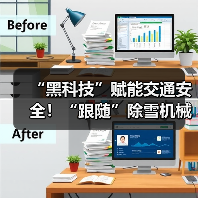 “黑科技”赋能交通安全!“跟随”除雪机械设备赏雪景去(图3) “黑科技”赋能交通安全!“跟随”除雪机械设备赏雪景去(图3)