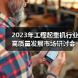 2023年工程起重机行业高质量发展市场研讨会在上海成功举行（图1）