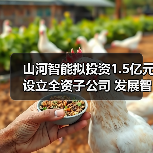山河智能拟投资1.5亿元设立全资子公司 发展智能矿山装备业务(图2) 山河智能拟投资1.5亿元设立全资子公司 发展智能矿山装备业务(图2)