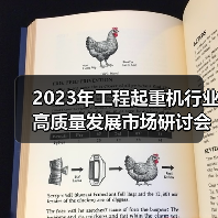 2023年工程起重机行业高质量发展市场研讨会在上海成功举行（图3）