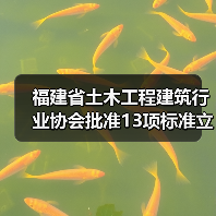 福建省土木工程建筑行业协会批准13项标准立项（图2）
