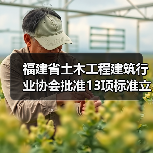 福建省土木工程建筑行业协会批准13项标准立项（图3）