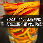 2023年11月工程机械行业主要产品销售快报二(图2) 2023年11月工程机械行业主要产品销售快报二(图2)