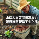 山西太重集团精准发力 积极推动新型工业化建设(图1) 山西太重集团精准发力 积极推动新型工业化建设(图1)