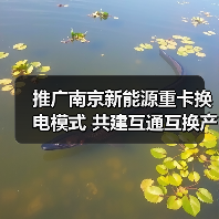 推广南京新能源重卡换电模式 共建互通互换产业发展生态(图1) 推广南京新能源重卡换电模式 共建互通互换产业发展生态(图1)