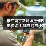 推广南京新能源重卡换电模式 共建互通互换产业发展生态(图3) 推广南京新能源重卡换电模式 共建互通互换产业发展生态(图3)