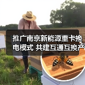 推广南京新能源重卡换电模式 共建互通互换产业发展生态(图2) 推广南京新能源重卡换电模式 共建互通互换产业发展生态(图2)
