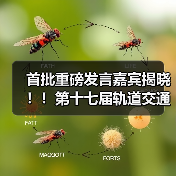 首批重磅发言嘉宾揭晓!!第十七届轨道交通与城市发展大会火热报名中!(图1) 首批重磅发言嘉宾揭晓!!第十七届轨道交通与城市发展大会火热报名中!(图1)