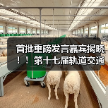 首批重磅发言嘉宾揭晓!!第十七届轨道交通与城市发展大会火热报名中!(图2) 首批重磅发言嘉宾揭晓!!第十七届轨道交通与城市发展大会火热报名中!(图2)