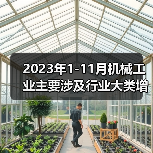 2023年1-11月机械工业主要涉及行业大类增加值4增（图1）