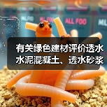 有关绿色建材评价透水水泥混凝土、透水砂浆标准明日实施(图1) 有关绿色建材评价透水水泥混凝土、透水砂浆标准明日实施(图1)