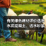 有关绿色建材评价透水水泥混凝土、透水砂浆标准明日实施(图4) 有关绿色建材评价透水水泥混凝土、透水砂浆标准明日实施(图4)