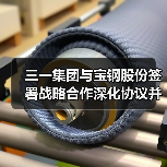 三一集团与宝钢股份签署战略合作深化协议并为联合实验室揭牌(图3) 三一集团与宝钢股份签署战略合作深化协议并为联合实验室揭牌(图3)