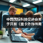 中国国际科技促进会关于开展《重卡外饰件用轻量化复合材料技术规范》等十项团体标准立项通知(图1) 中国国际科技促进会关于开展《重卡外饰件用轻量化复合材料技术规范》等十项团体标准立项通知(图1)