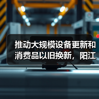 推动大规模设备更新和消费品以旧换新,阳江市发布实施方案(图4) 推动大规模设备更新和消费品以旧换新,阳江市发布实施方案(图4)