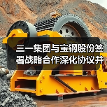 三一集团与宝钢股份签署战略合作深化协议并为联合实验室揭牌(图1) 三一集团与宝钢股份签署战略合作深化协议并为联合实验室揭牌(图1)