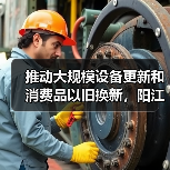 推动大规模设备更新和消费品以旧换新,阳江市发布实施方案(图2) 推动大规模设备更新和消费品以旧换新,阳江市发布实施方案(图2)