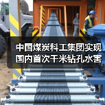 中国煤炭科工集团实现国内首次千米钻孔水害超前探测(图4) 中国煤炭科工集团实现国内首次千米钻孔水害超前探测(图4)