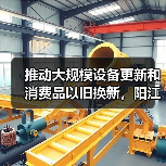 推动大规模设备更新和消费品以旧换新,阳江市发布实施方案(图3) 推动大规模设备更新和消费品以旧换新,阳江市发布实施方案(图3)