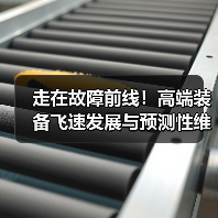 走在故障前线!高端装备飞速发展与预测性维护的新挑战(图4) 走在故障前线!高端装备飞速发展与预测性维护的新挑战(图4)