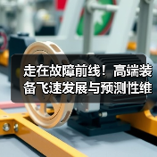 走在故障前线!高端装备飞速发展与预测性维护的新挑战(图3) 走在故障前线!高端装备飞速发展与预测性维护的新挑战(图3)