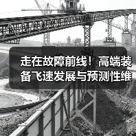 走在故障前线!高端装备飞速发展与预测性维护的新挑战(图1) 走在故障前线!高端装备飞速发展与预测性维护的新挑战(图1)