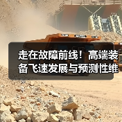 走在故障前线!高端装备飞速发展与预测性维护的新挑战(图2) 走在故障前线!高端装备飞速发展与预测性维护的新挑战(图2)