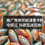 推广南京新能源重卡换电模式 共建互通互换产业发展生态(图4) 推广南京新能源重卡换电模式 共建互通互换产业发展生态(图4)