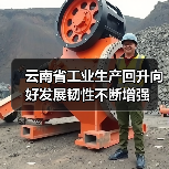 云南省工业生产回升向好发展韧性不断增强(图4) 云南省工业生产回升向好发展韧性不断增强(图4)