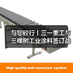 与您砼行丨三一重工与三棵树工业涂料签订战略合作协议(图4) 与您砼行丨三一重工与三棵树工业涂料签订战略合作协议(图4)