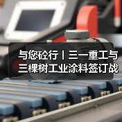 与您砼行丨三一重工与三棵树工业涂料签订战略合作协议(图2) 与您砼行丨三一重工与三棵树工业涂料签订战略合作协议(图2)
