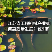 江苏省工程机械产业如何高质量发展?这9项重点任务是关键(图3) 江苏省工程机械产业如何高质量发展?这9项重点任务是关键(图3)
